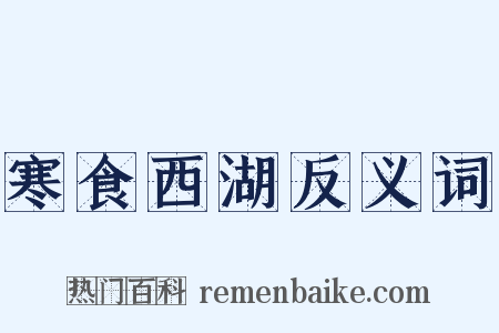 寒食西湖反义词是什么意思的图片